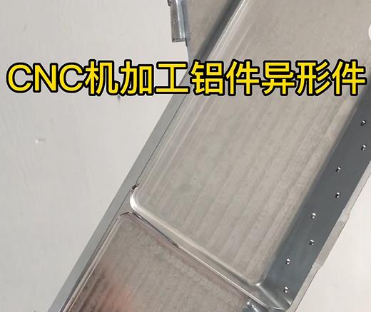 普陀CNC机加工铝件异形件如何抛光清洗去刀纹